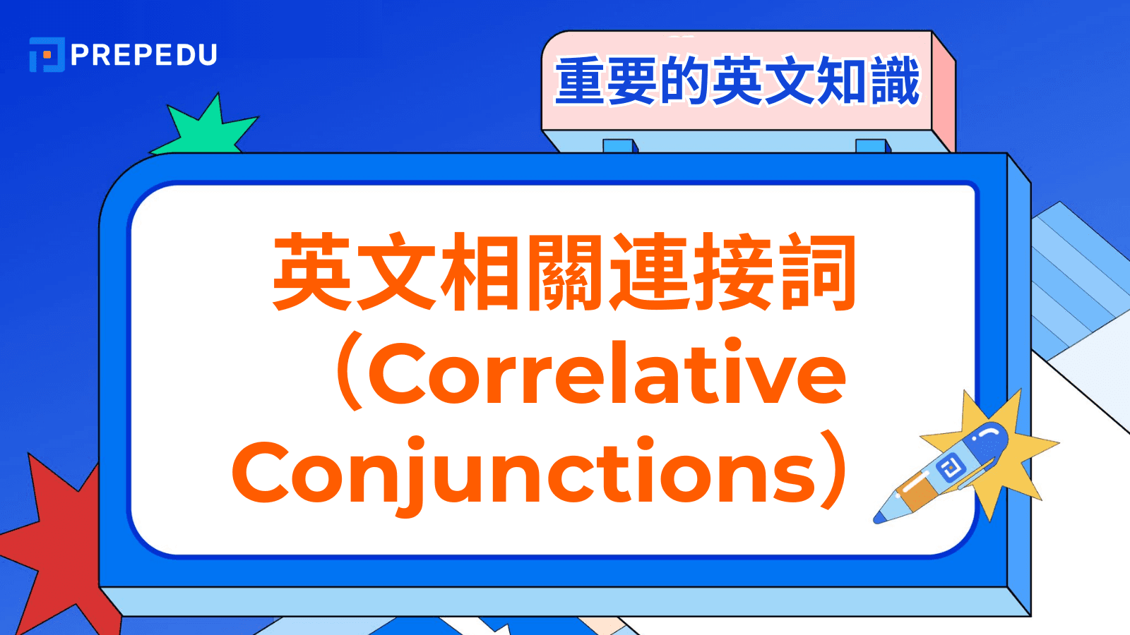 英文相關連接詞（Correlative Conjunctions）