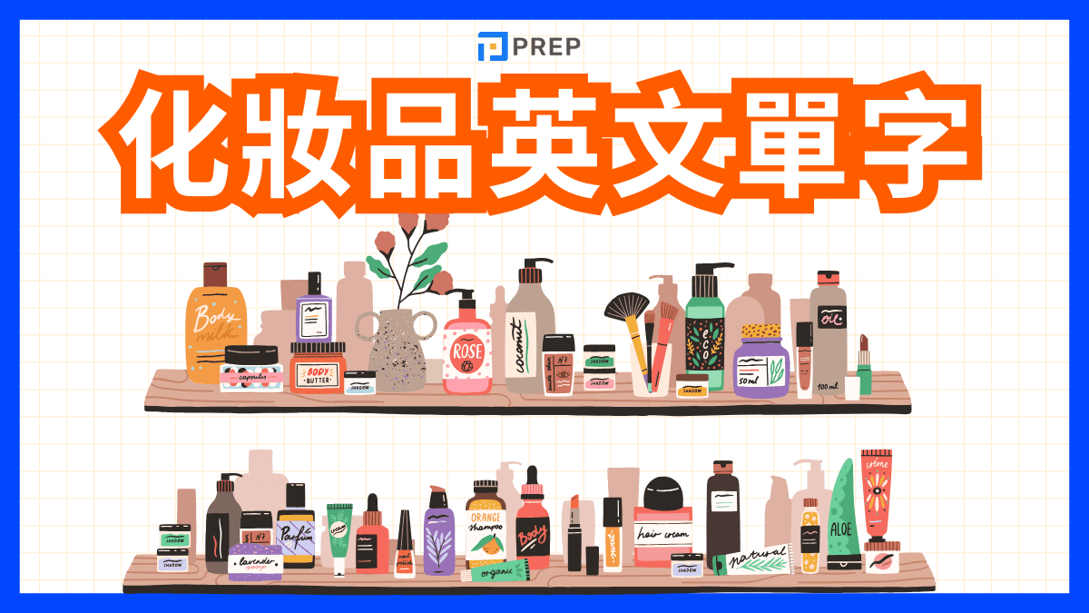 化妝品英文
