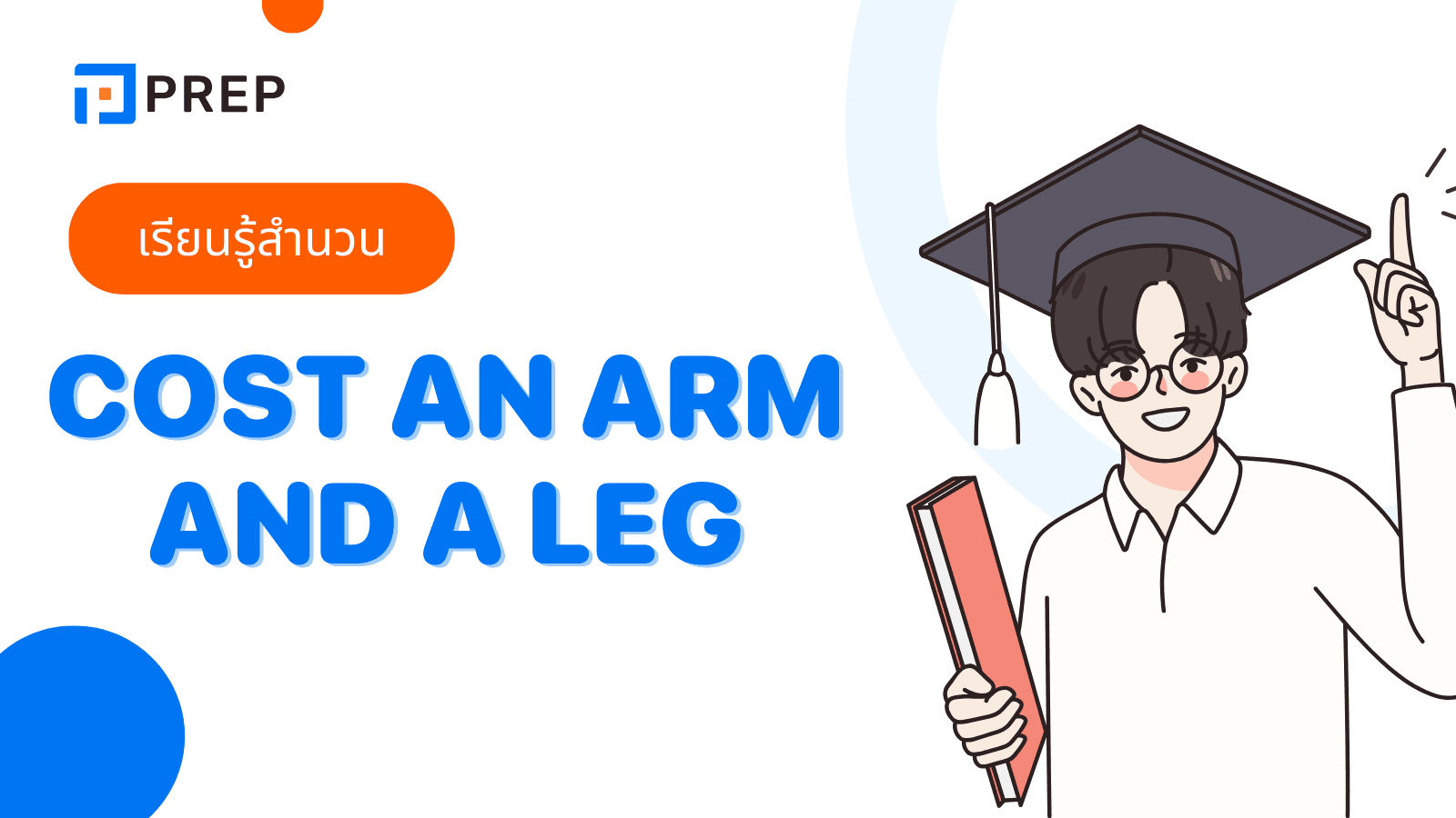 Cost an arm and a leg สำนวนภาษาอังกฤษที่หมายถึงสิ่งที่แพงมาก