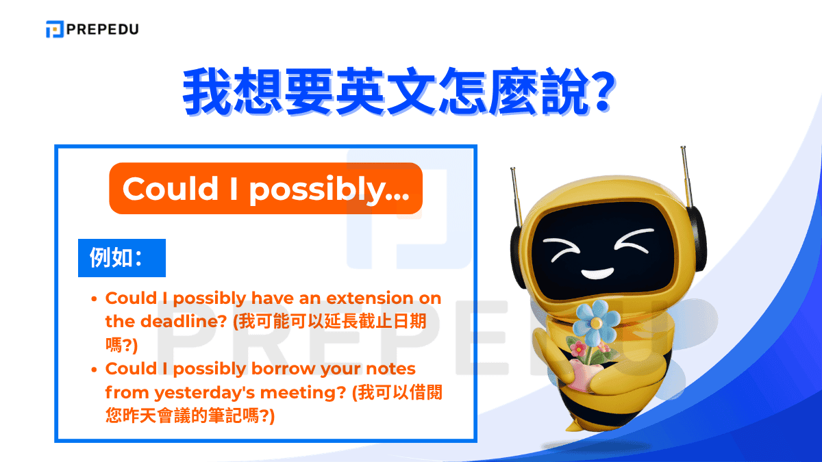 Could I possibly 是非常禮貌和謙遜的請求方式