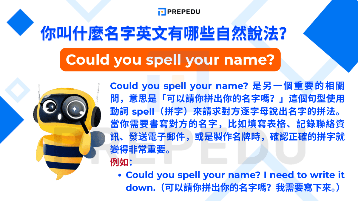 Could you spell your name? 是另一個重要的相關問，意思是「可以請你拼出你的名字嗎？」