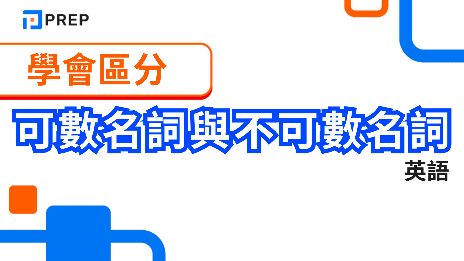 英文可數名詞與不可數名詞:終極指南 (定義、規則、用法、量詞與常見錯誤)