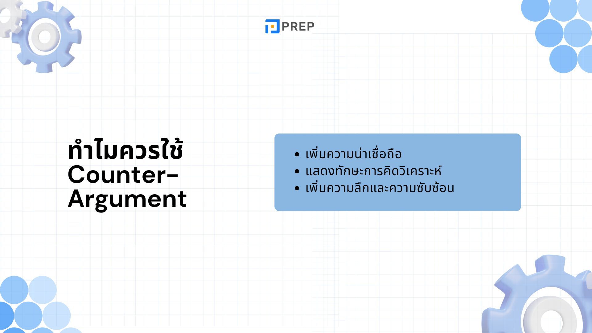 การใช้ Counter-Argument ใน IELTS Writing Task 2 - เทคนิคและตัวอย่าง