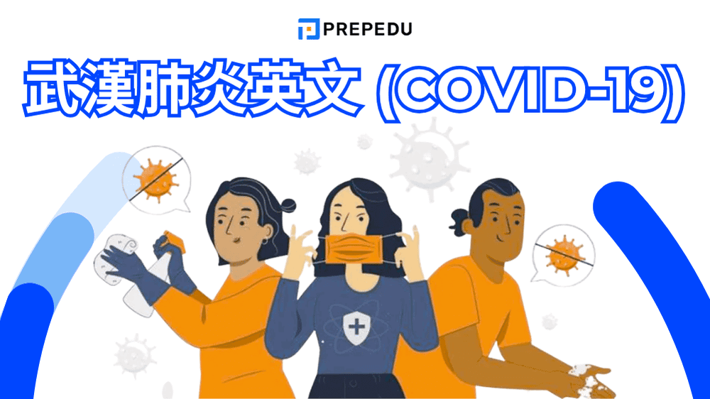 武漢肺炎英文 COVID-19