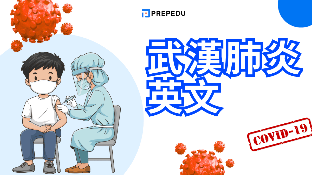 武漢肺炎英文