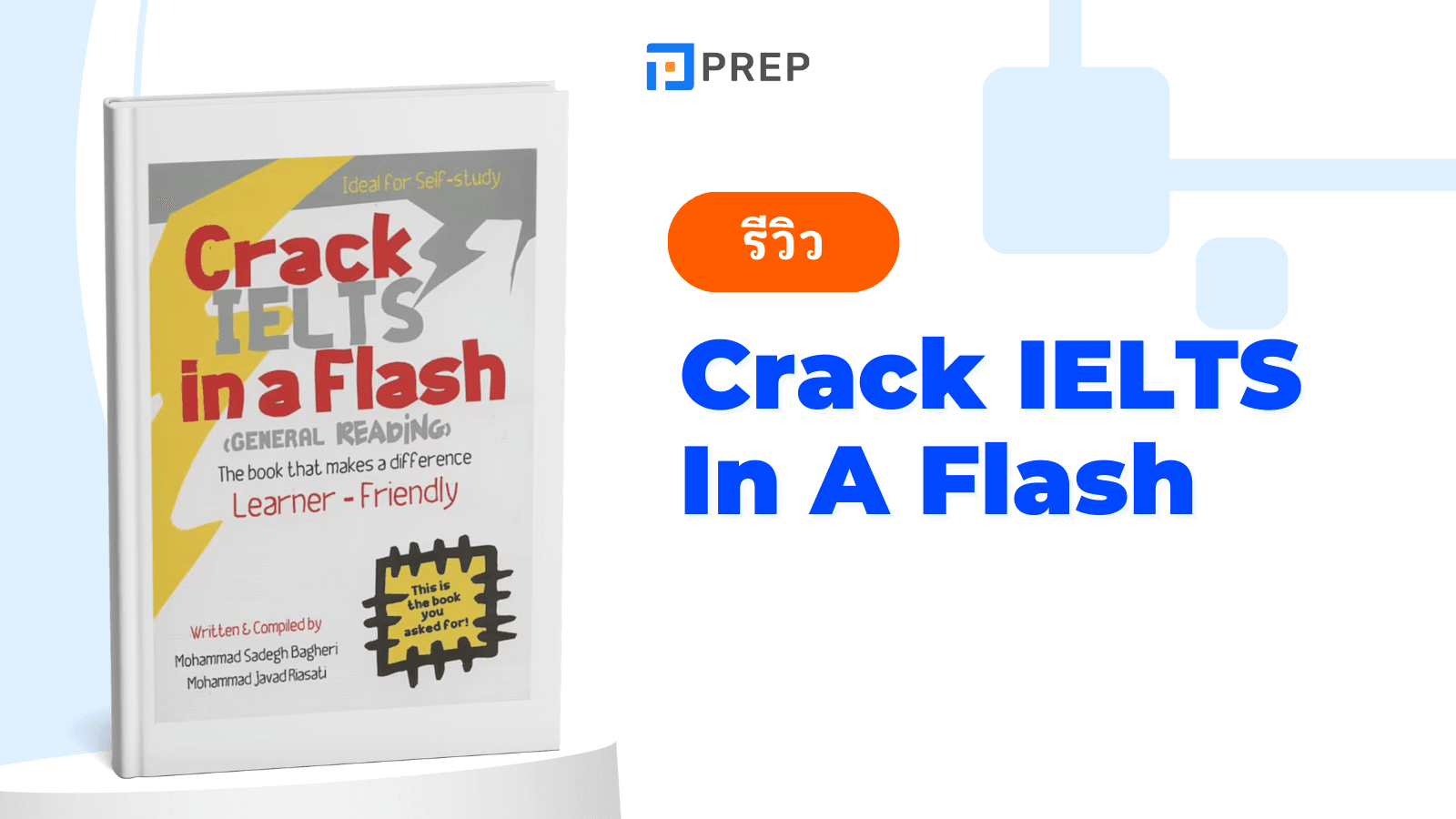 รีวิวหนังสือ Crack IELTS In A Flash - เตรียมตัวสอบ IELTS อย่างรวดเร็วและมีประสิทธิภาพ