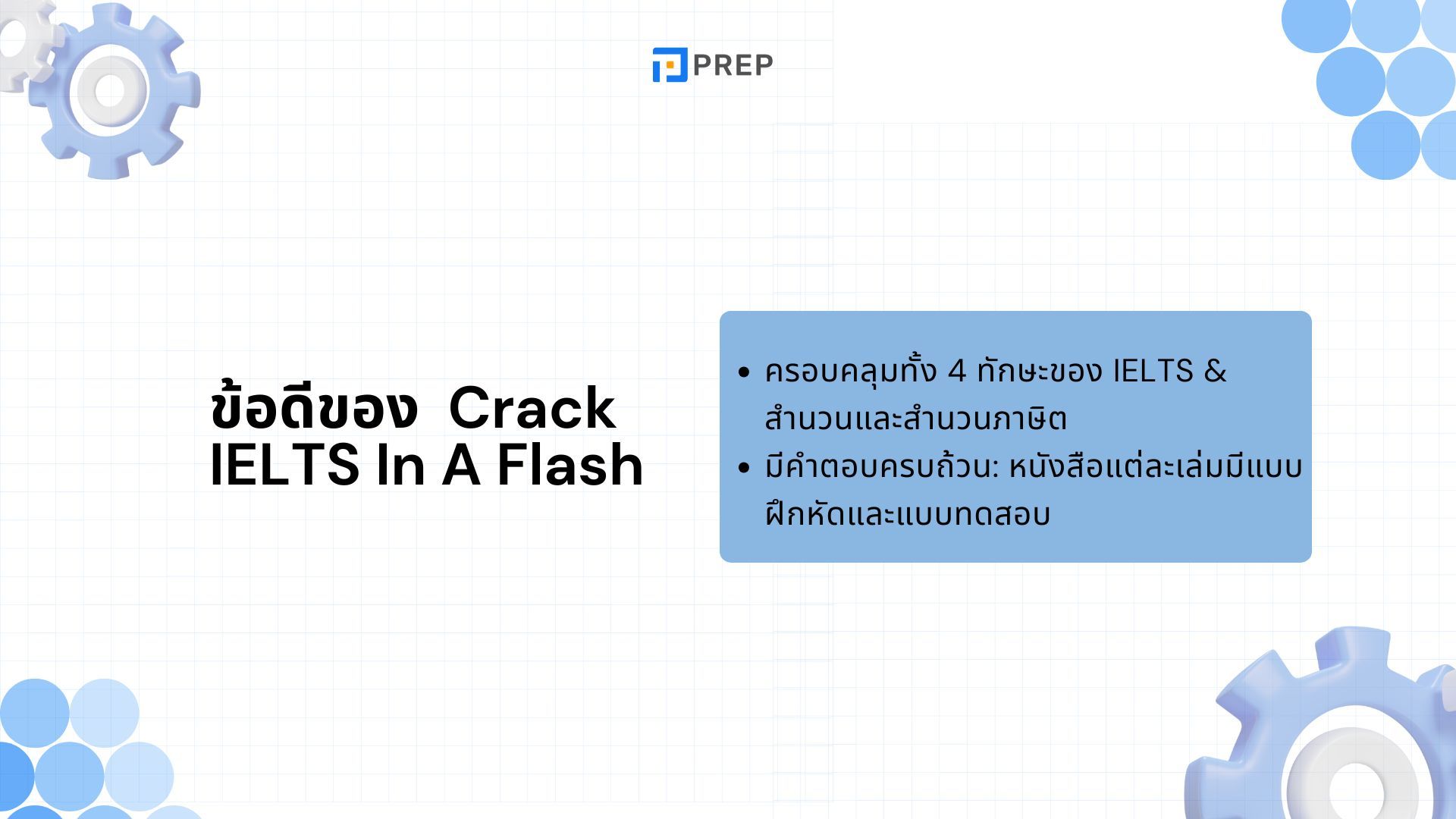 รีวิวหนังสือ Crack IELTS In A Flash - เตรียมตัวสอบ IELTS อย่างรวดเร็วและมีประสิทธิภาพ