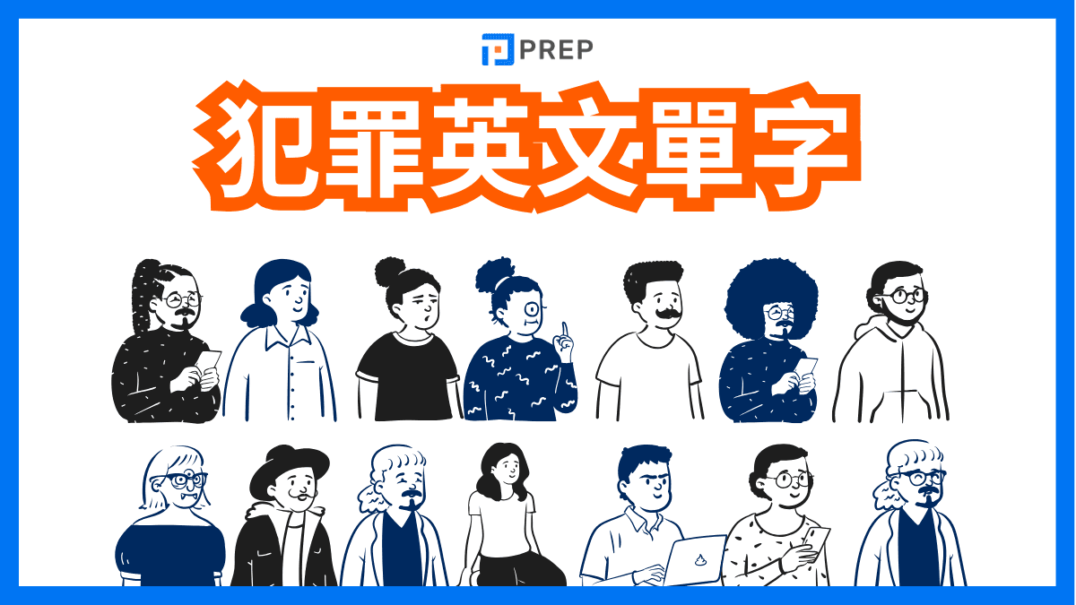 犯罪英文