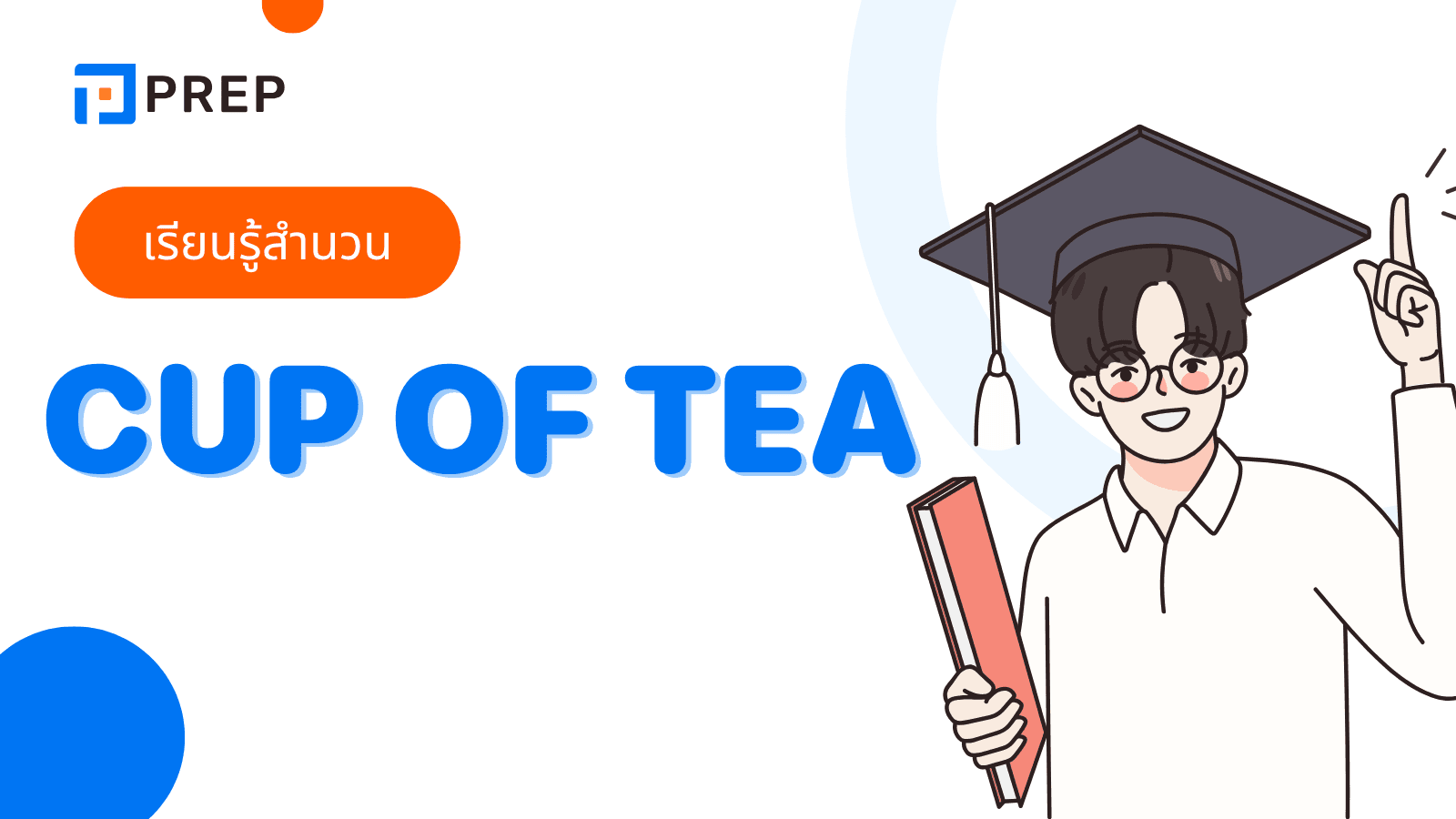Cup of tea สำนวนภาษาอังกฤษที่ใช้พูดถึงสิ่งที่ชอบ