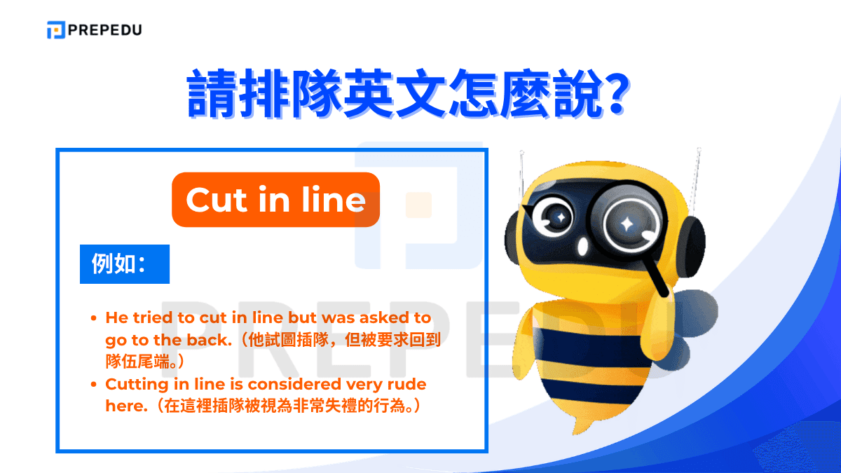 Cut in line 描述的是「插隊」這個行為，是美式英語的標準說法