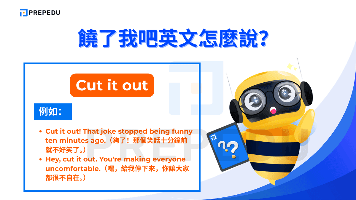Cut it out 是美式英文中極為口語的說法