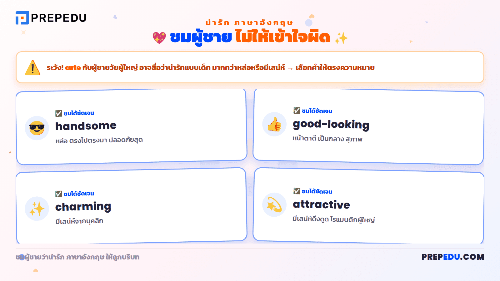 ชมผู้ชายไม่ให้เข้าใจผิด