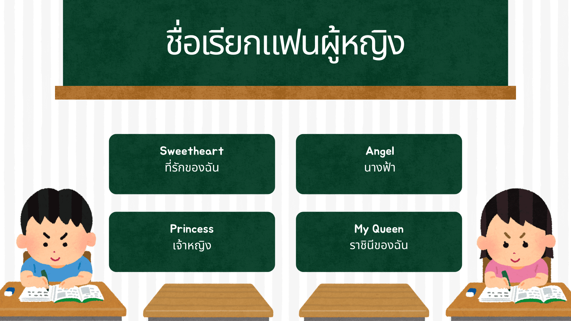 ชื่อเรียกแฟน ไอเดียคำเรียกสุดน่ารัก ใช้แล้วใจละลาย