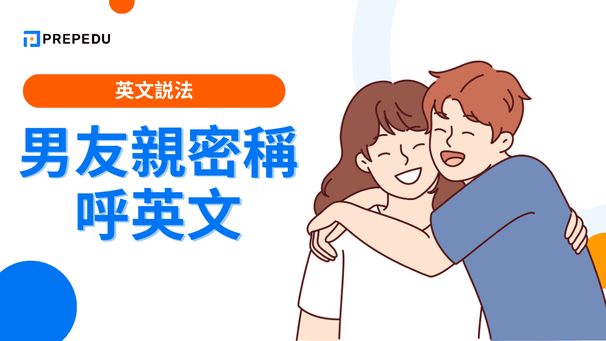 男友親密稱呼英文