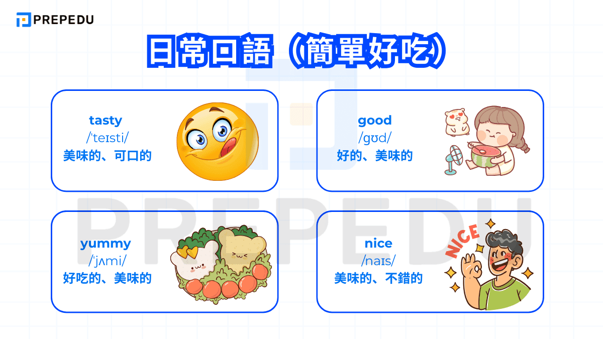 日常口語（簡單好吃）