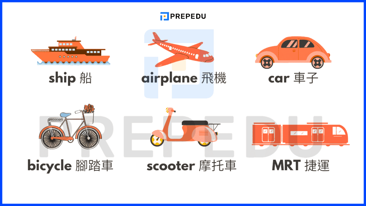 交通工具英文詞彙