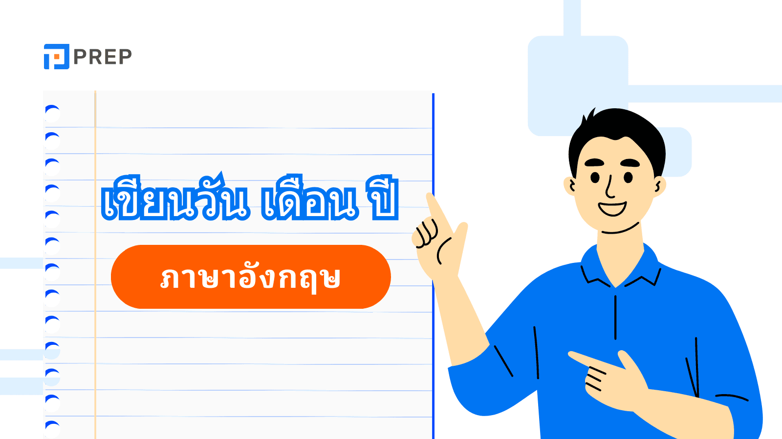 วิธีเขียนวัน เดือน และปีในภาษาอังกฤษ - รูปแบบที่ถูกต้อง