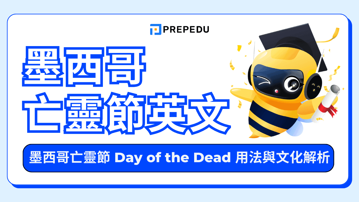 墨西哥亡靈節英文怎麼說？Day of the Dead 用法與文化解析