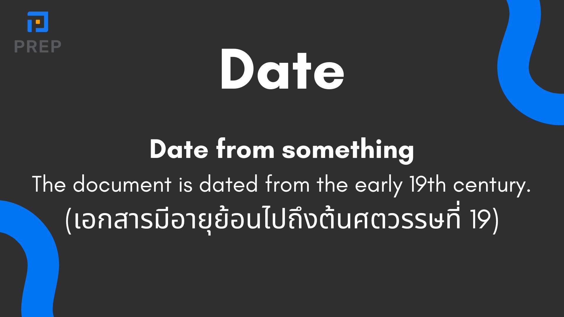 ความแตกต่างระหว่าง Day กับ Date - วิธีใช้ที่ถูกต้อง
