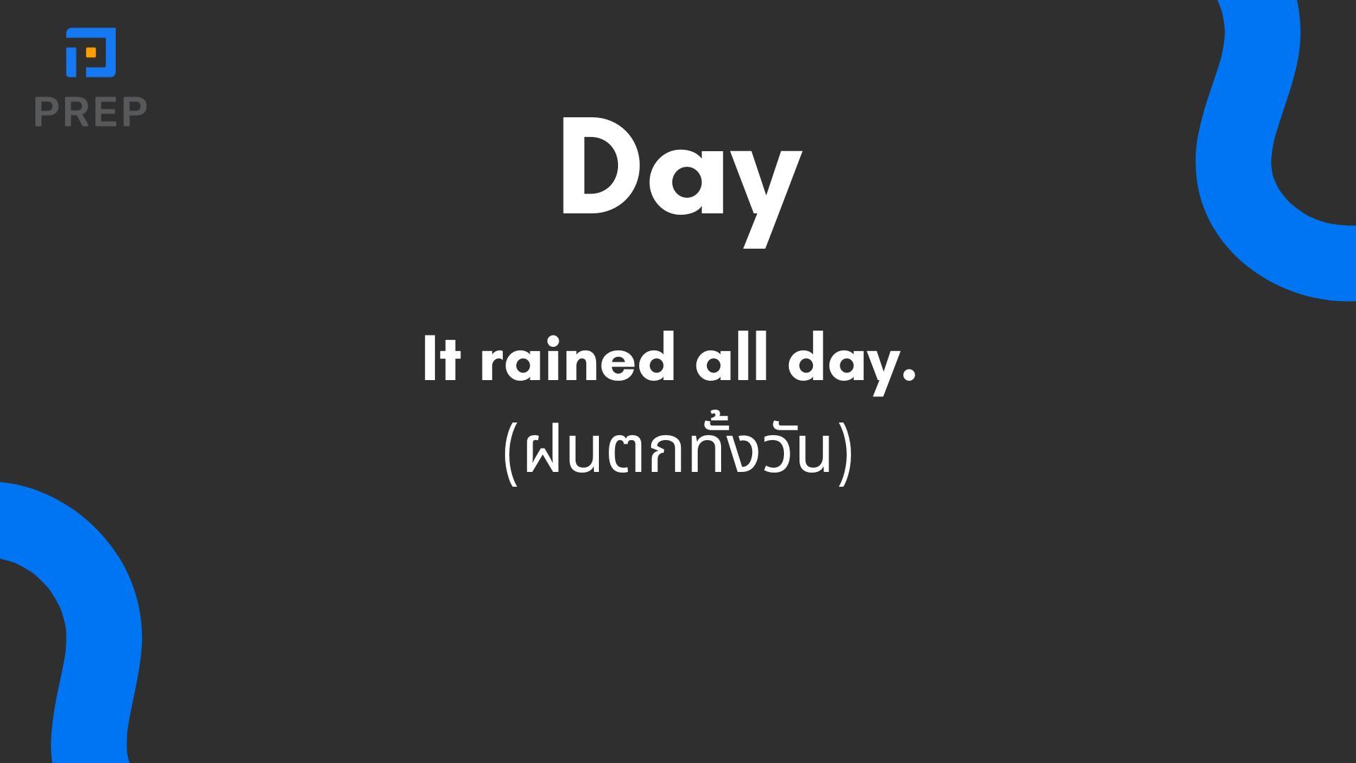 ความแตกต่างระหว่าง Day กับ Date - วิธีใช้ที่ถูกต้อง