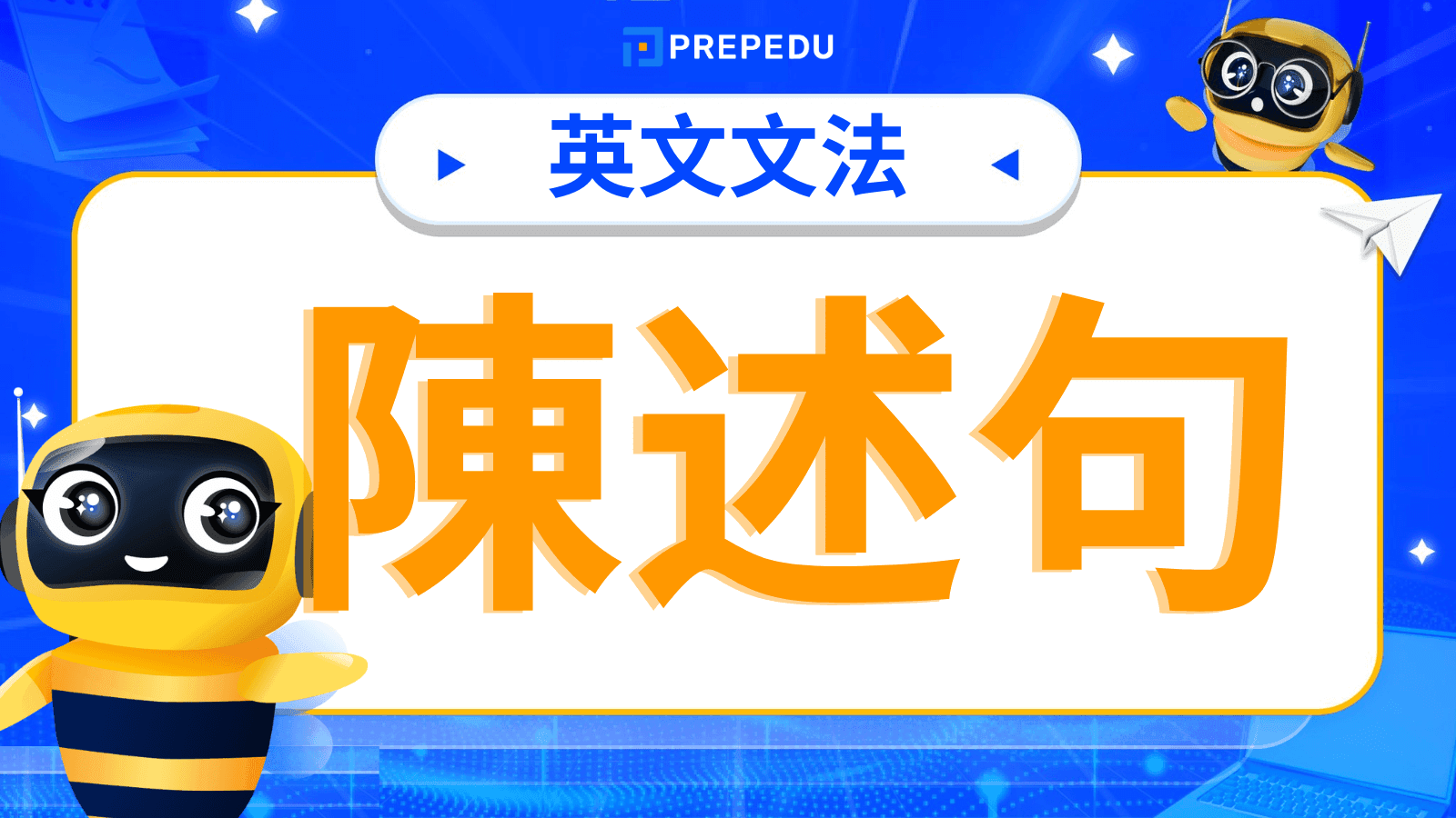 英文陳述句 (Declarative Sentence) 