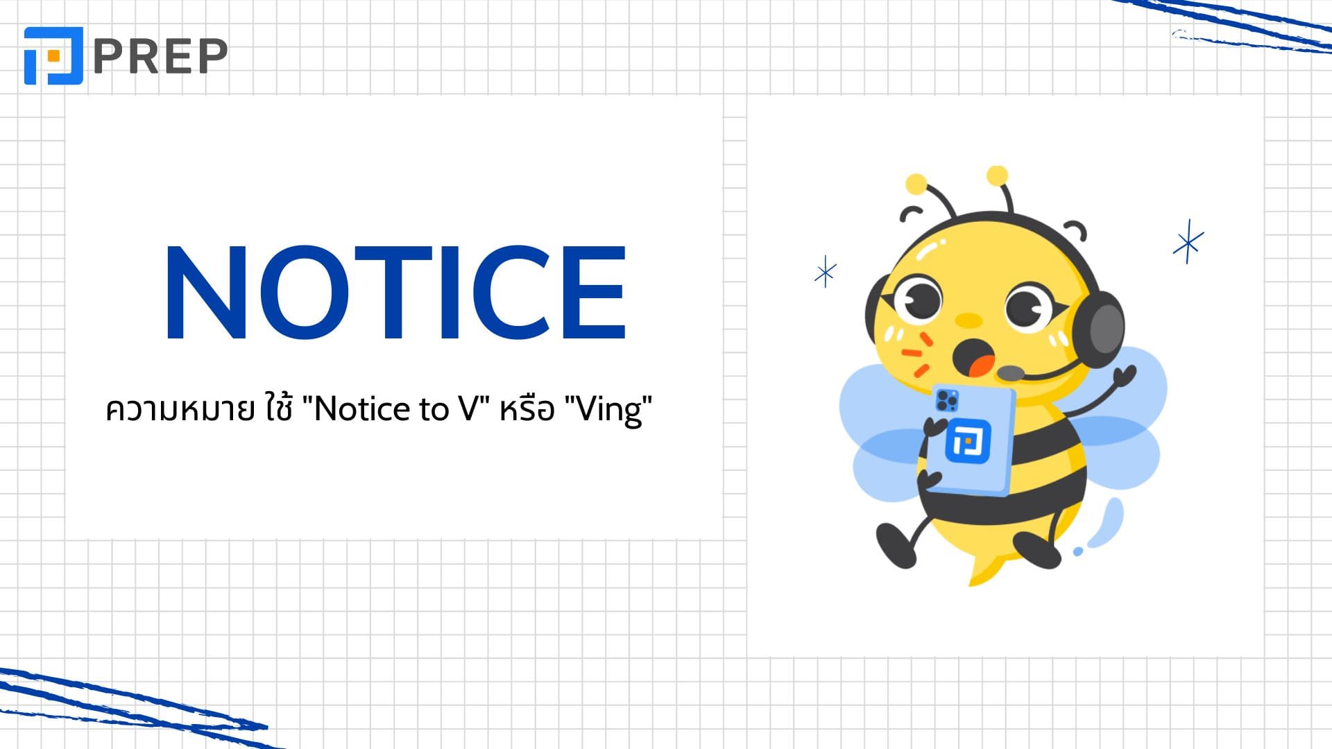 Notice ในภาษาอังกฤษคืออะไร คำบุพบทที่ใช้กับ Notice คืออะไร