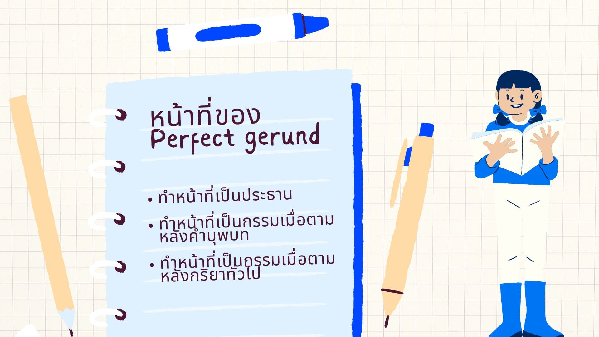 วิธีการใช้ perfect gerund ในภาษาอังกฤษ