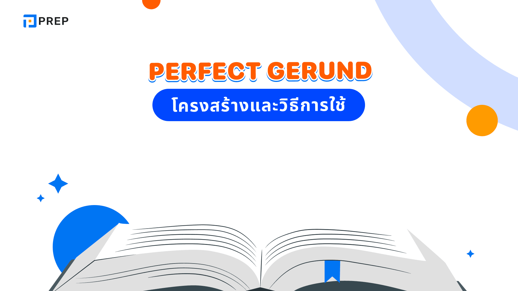 วิธีการใช้ perfect gerund ในภาษาอังกฤษ