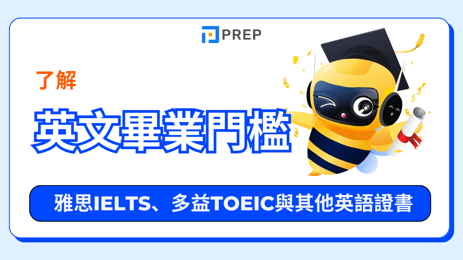 大學英文畢業門檻2025最新標準