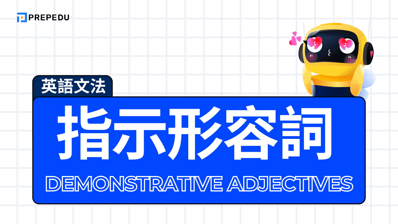 英文指示形容詞（Demonstrative Adjectives）