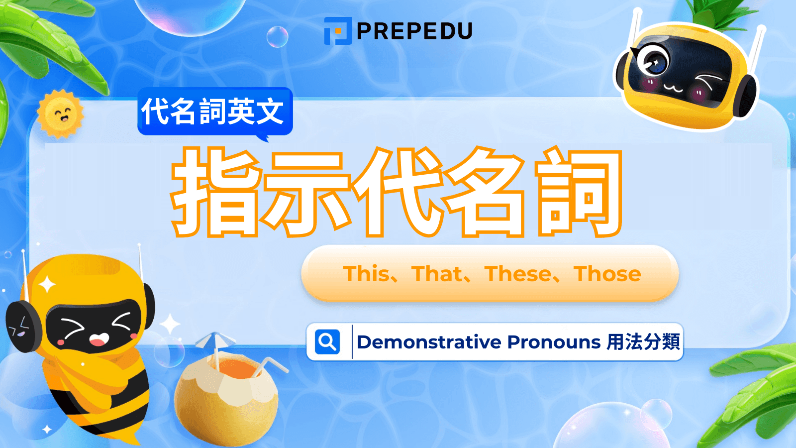英文指示代名詞（Demonstrative Pronouns）
