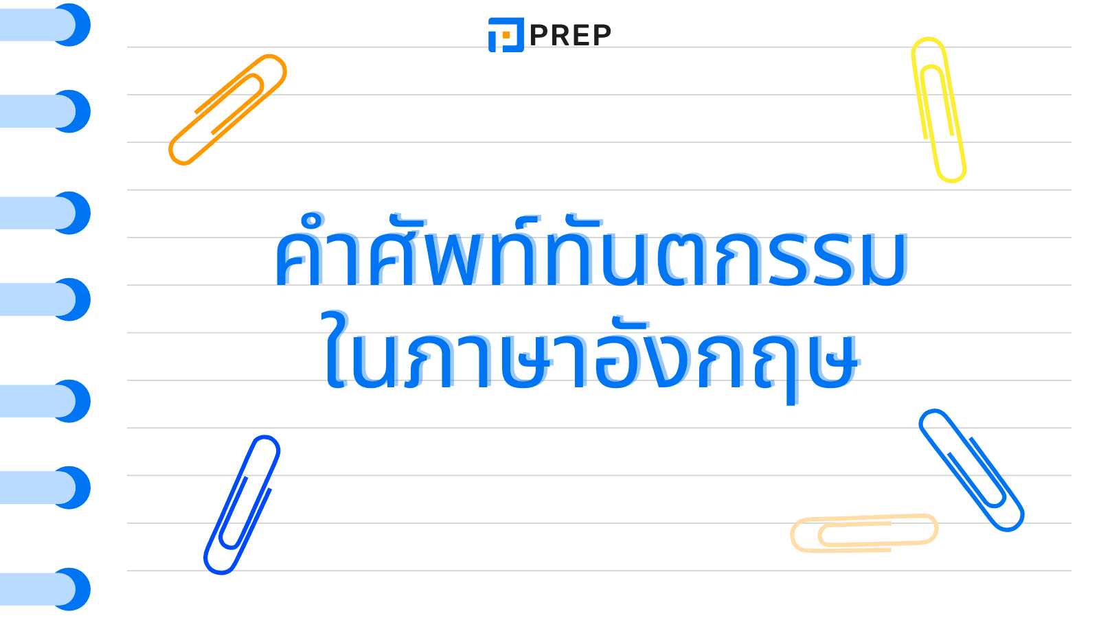 คำศัพท์ทันตกรรมในภาษาอังกฤษ รวมคำที่ใช้บ่อยในคลินิก