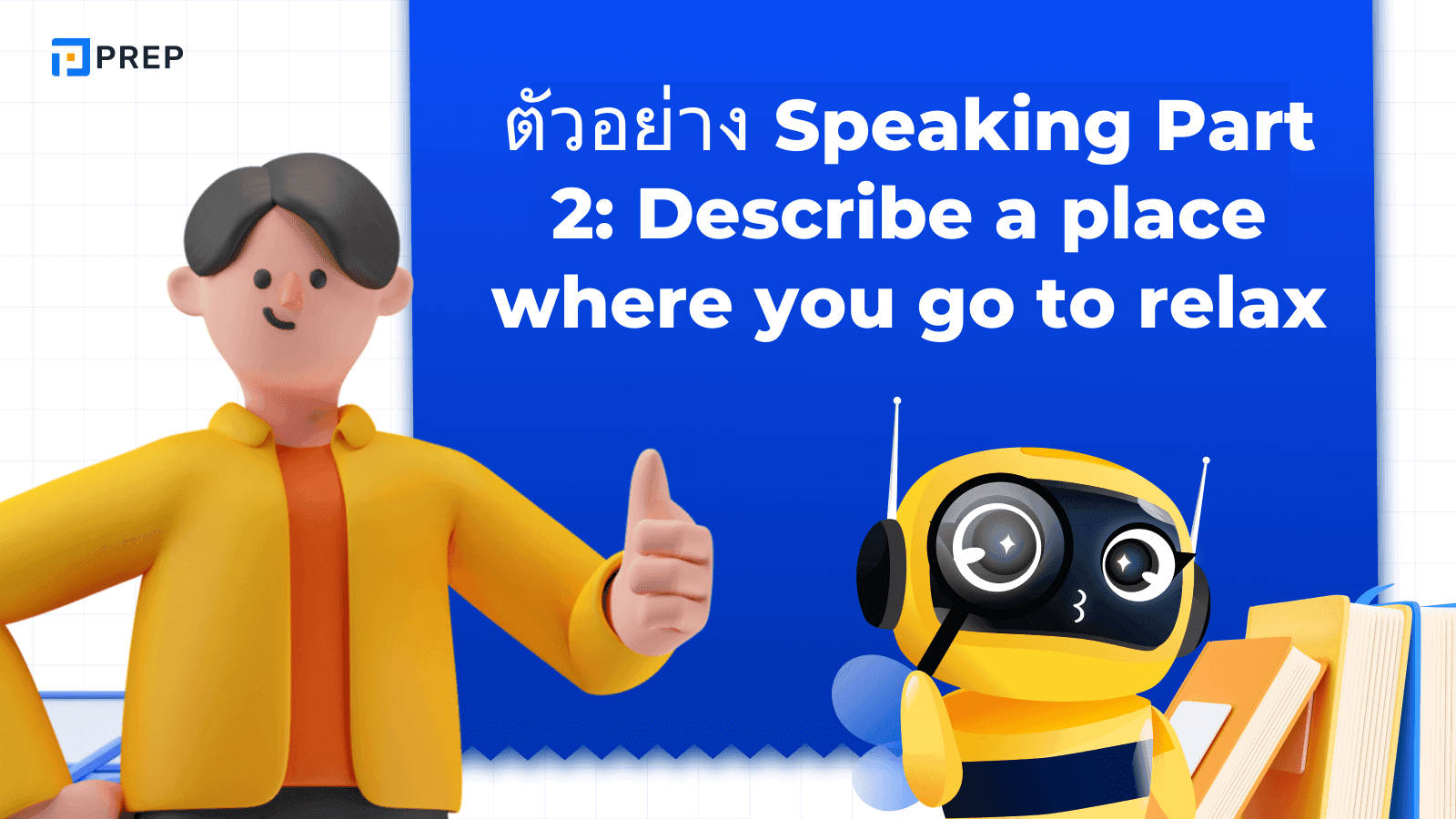 ตัวอย่าง Speaking Part 2: Describe a place where you go to relax