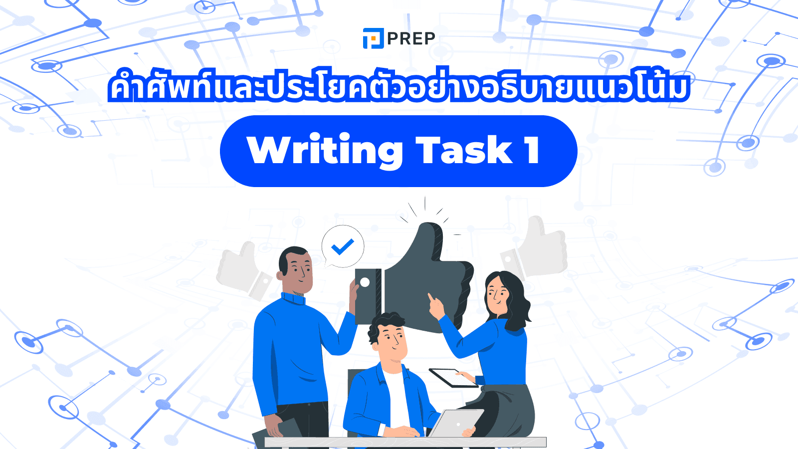 คำศัพท์และประโยคตัวอย่างอธิบายแนวโน้มใน IELTS Writing Task 1