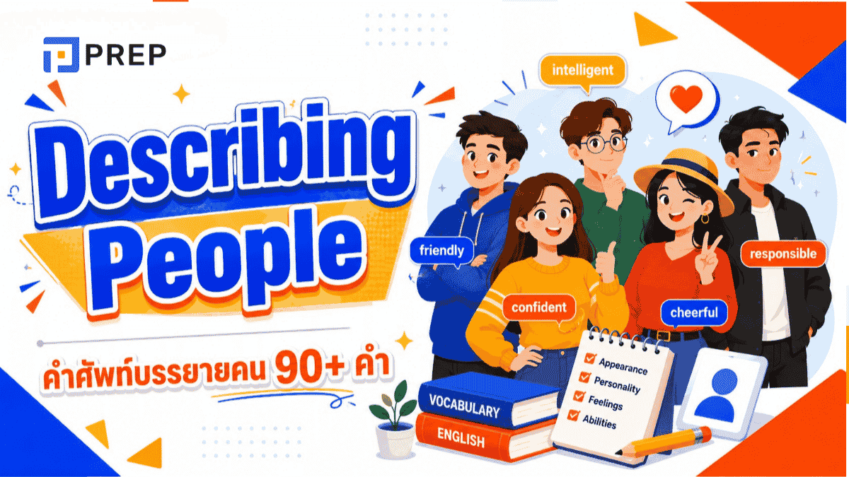 Describing People คำศัพท์บรรยายคน 90+ คำ พร้อม IPA
