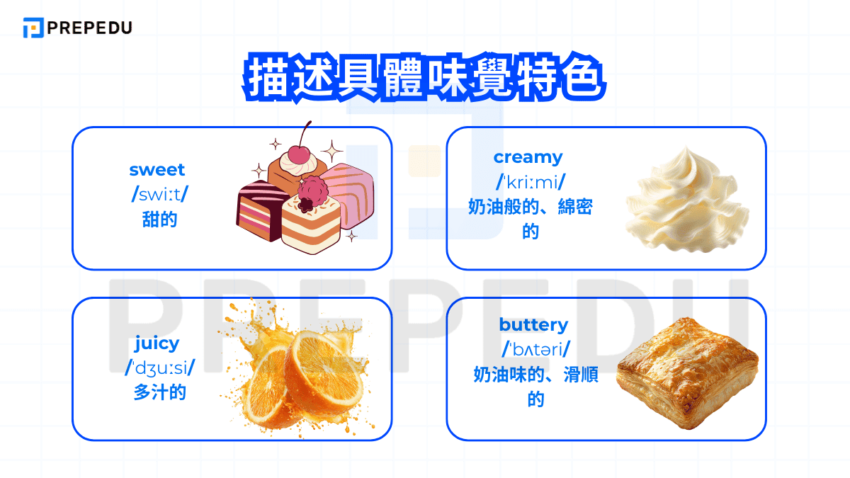 描述具體味覺特色