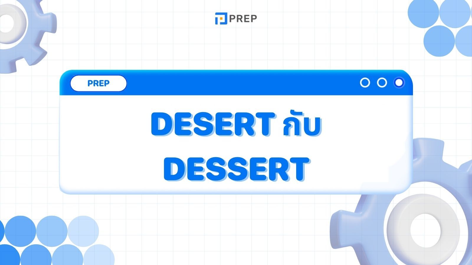 ความแตกต่างระหว่าง Desert กับ Dessert - ความหมายและการใช้