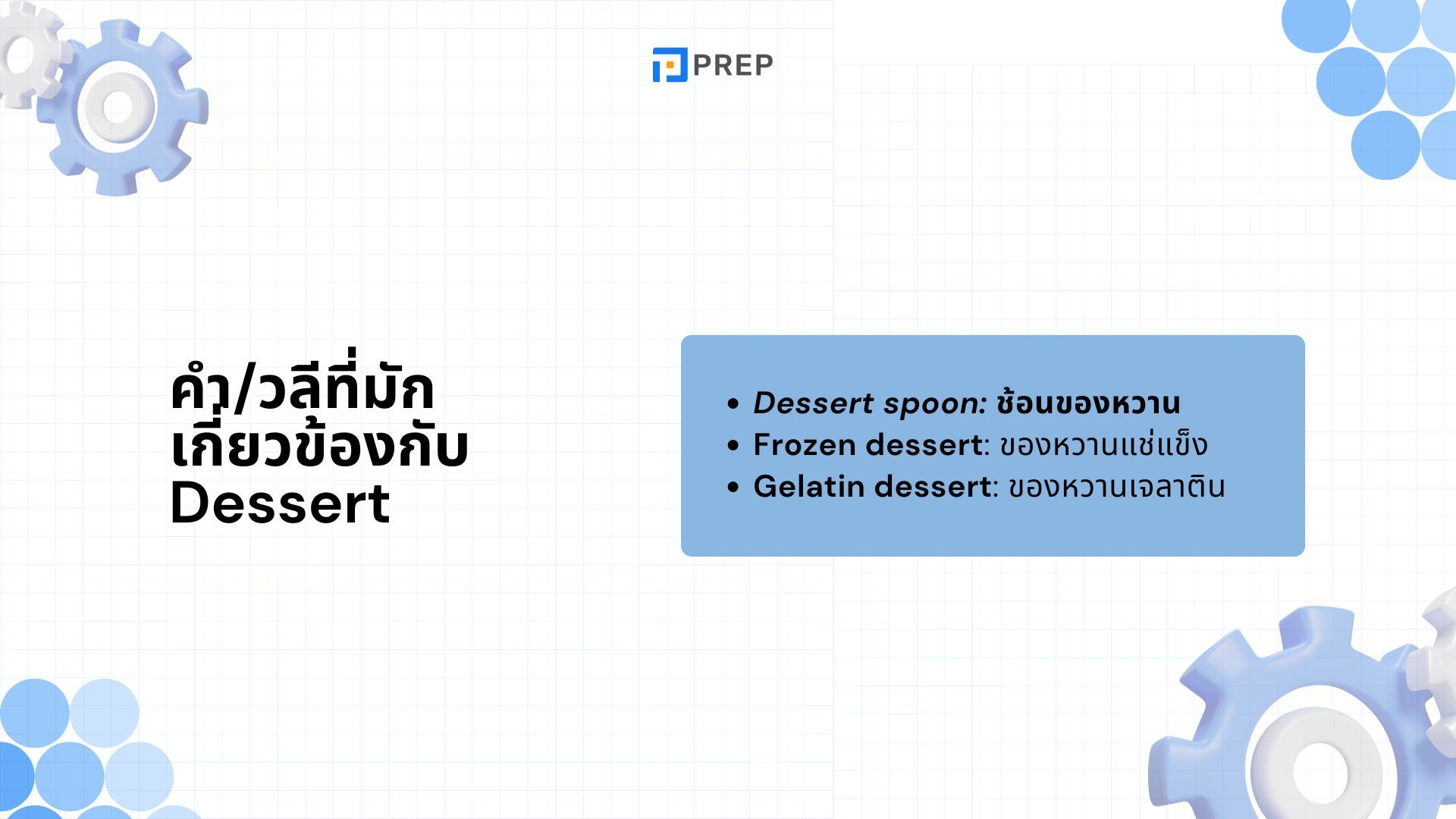 ความแตกต่างระหว่าง Desert กับ Dessert - ความหมายและการใช้