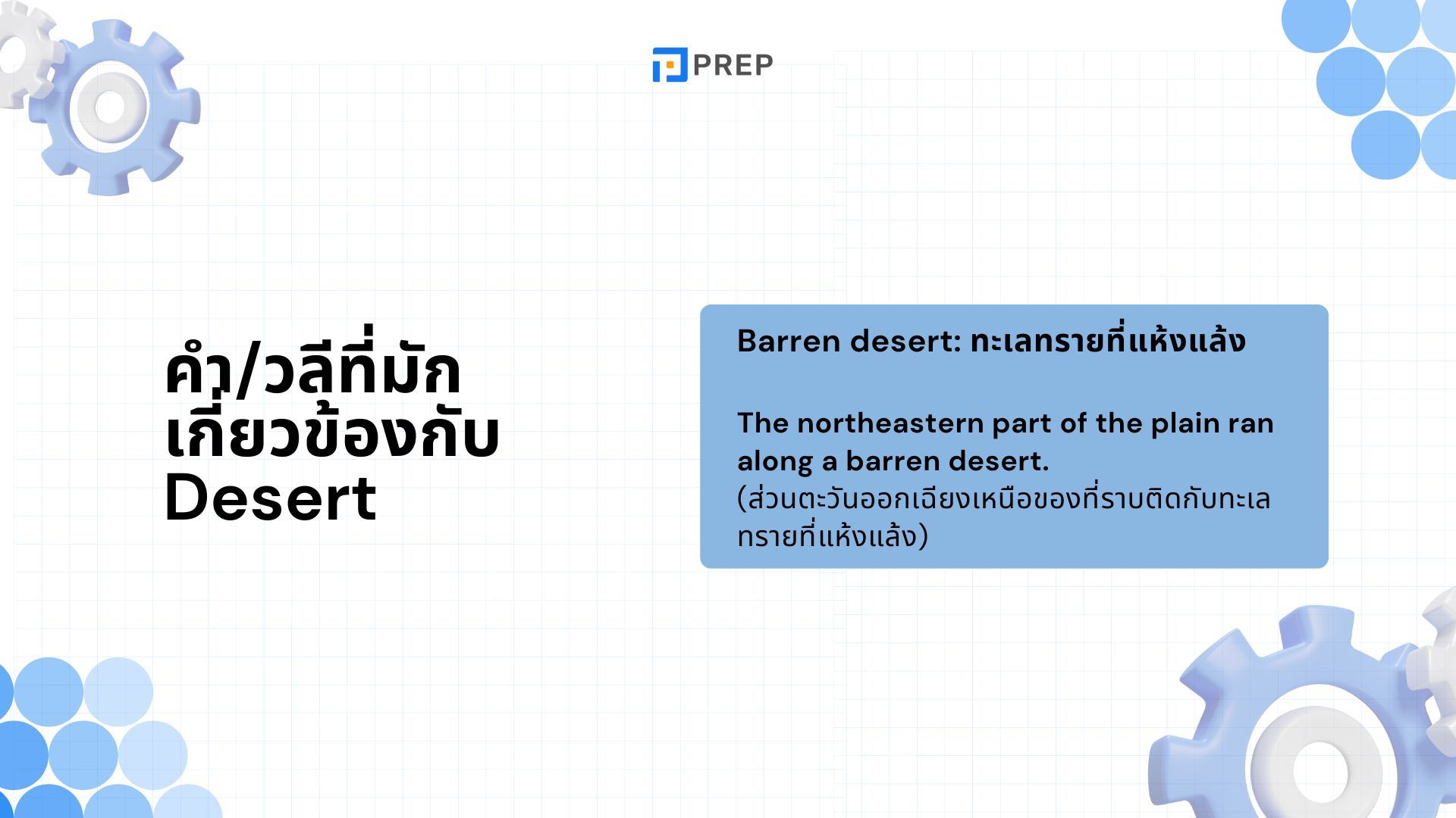 ความแตกต่างระหว่าง Desert กับ Dessert - ความหมายและการใช้