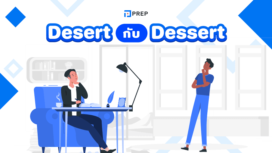 ความแตกต่างระหว่าง Desert กับ Dessert - ความหมายและการใช้