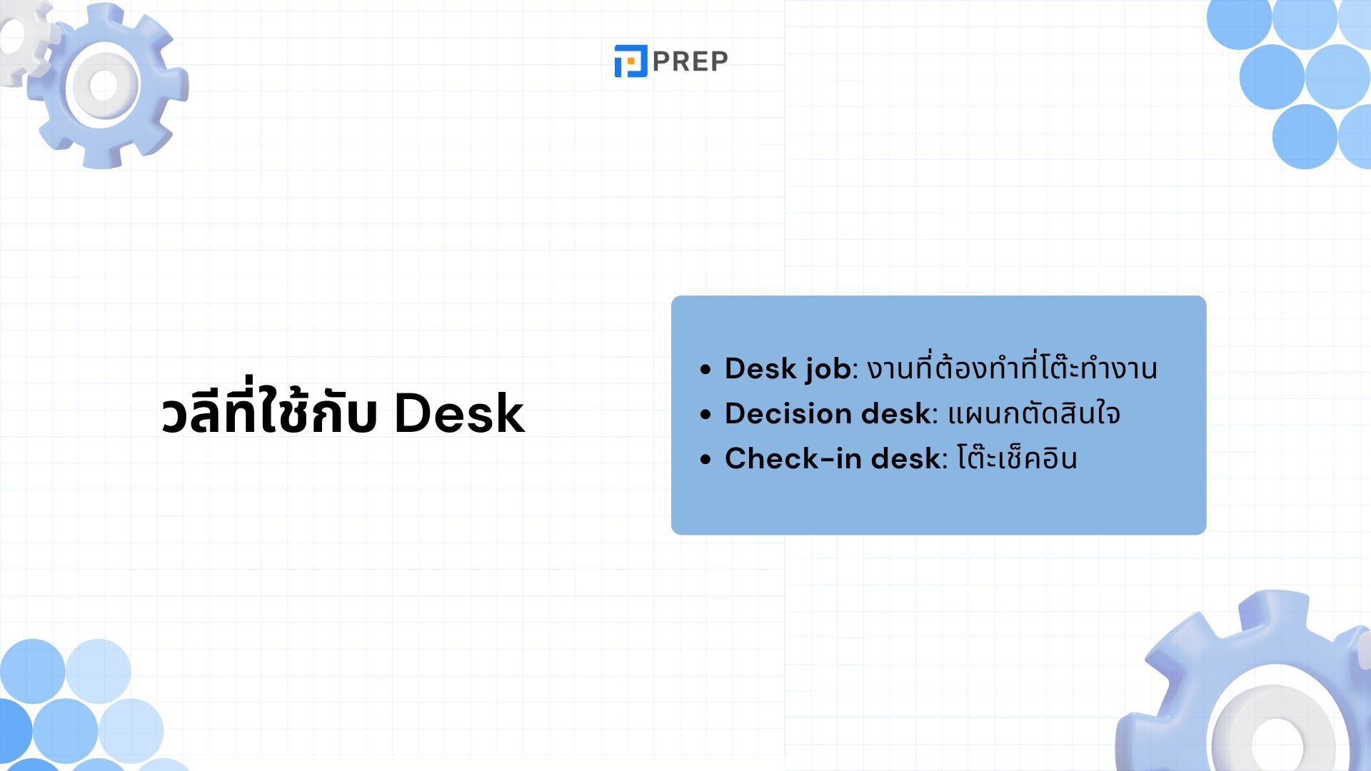 Desk กับ Table - ความแตกต่างและการใช้ในภาษาอังกฤษ