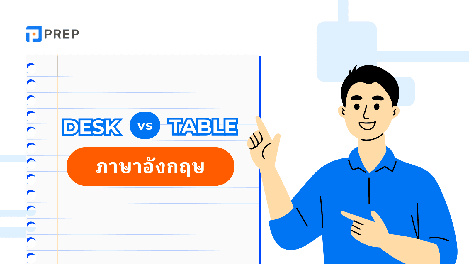 Desk กับ Table - ความแตกต่างและการใช้ในภาษาอังกฤษ