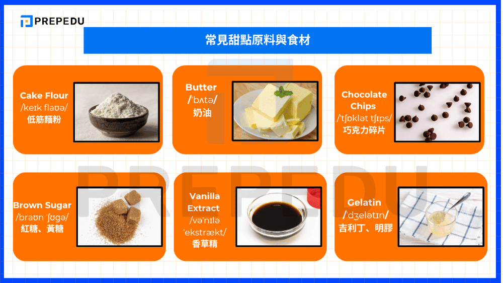 常見甜點原料與食材