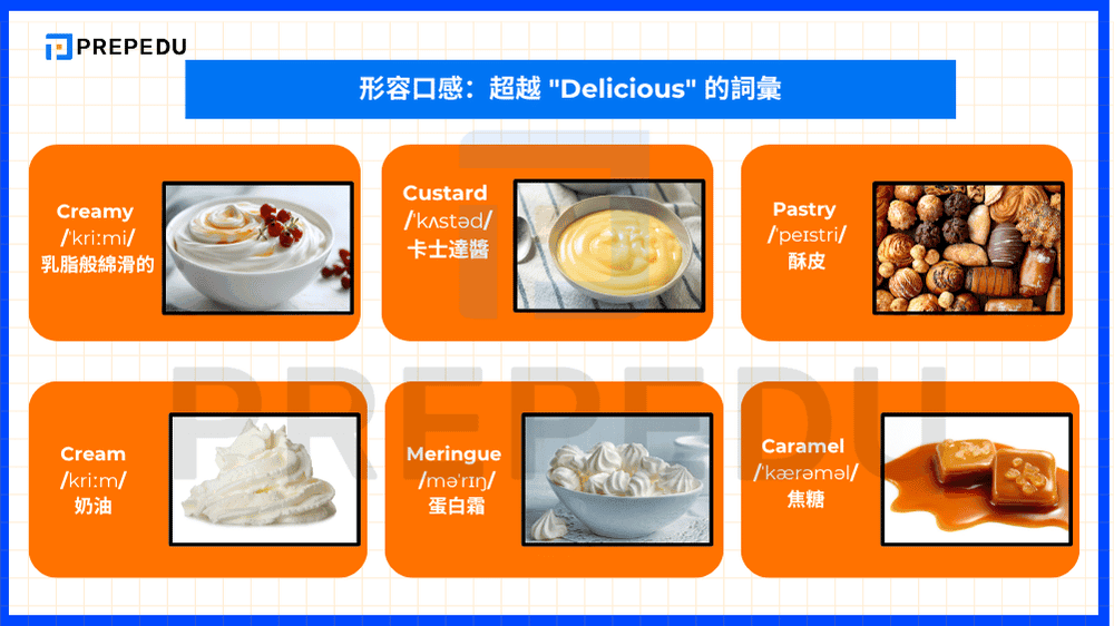 形容口感:超越 'Delicious' 的詞彙