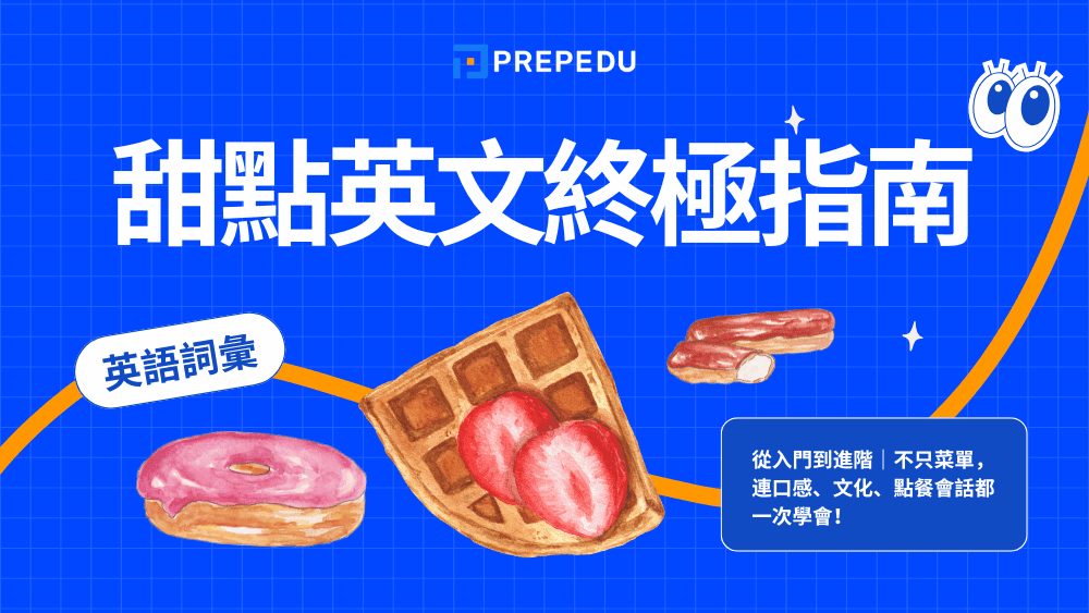 甜點英文終極指南