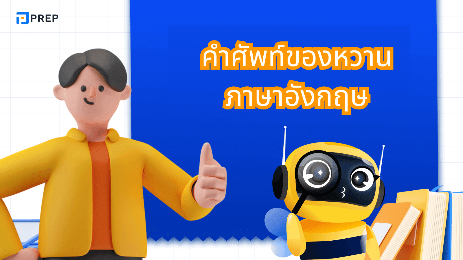 รวมคำศัพท์ของหวานภาษาอังกฤษที่ใช้บ่อย