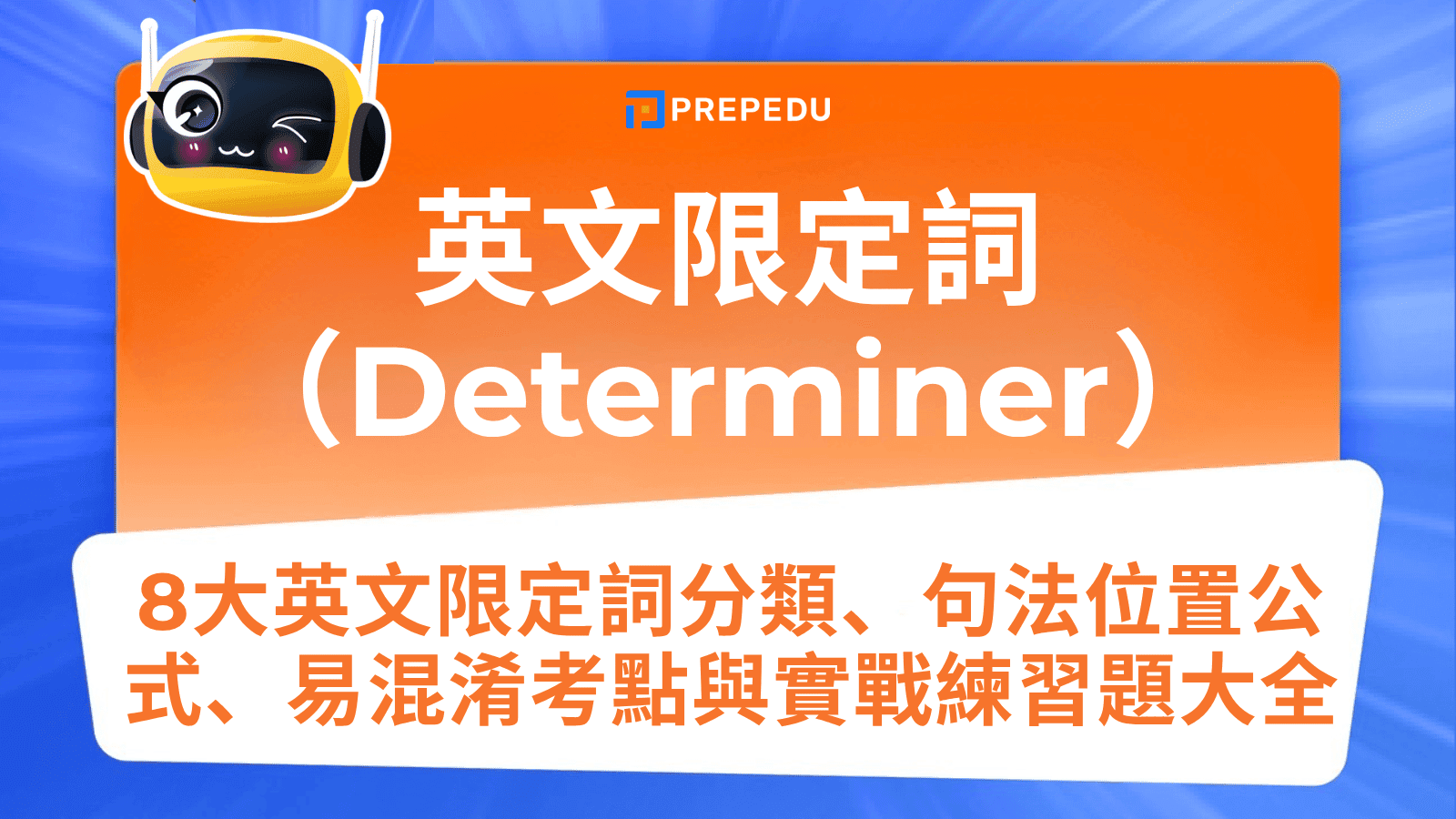 限定詞（Determiner）完全指南