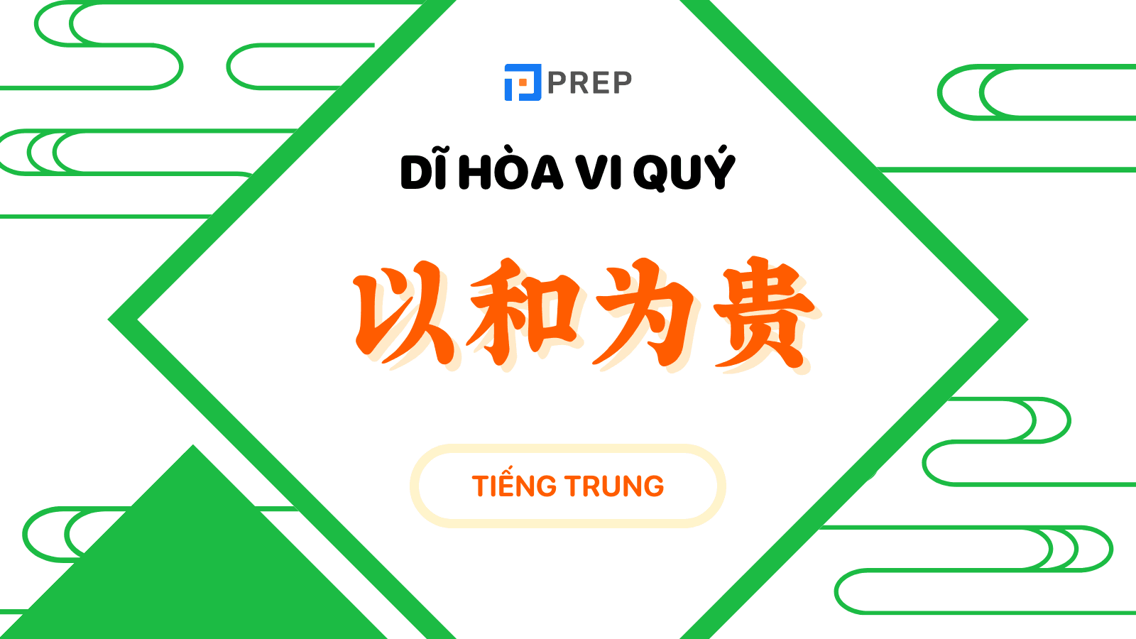 Dĩ hoà vi quý tiếng Trung