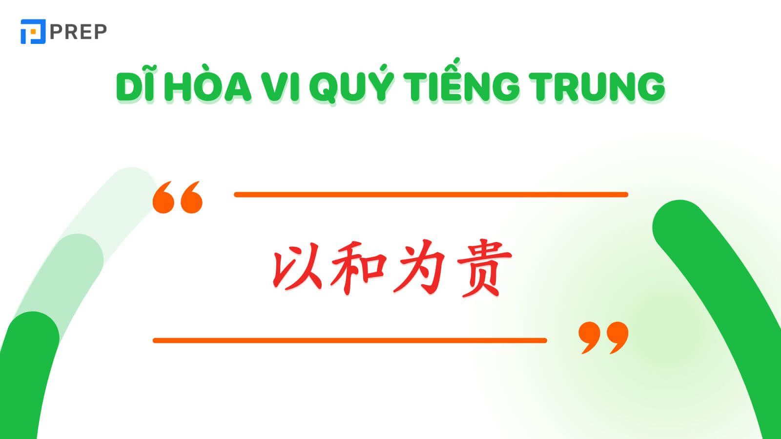 Dĩ hoà vi quý tiếng Trung là 以和为贵