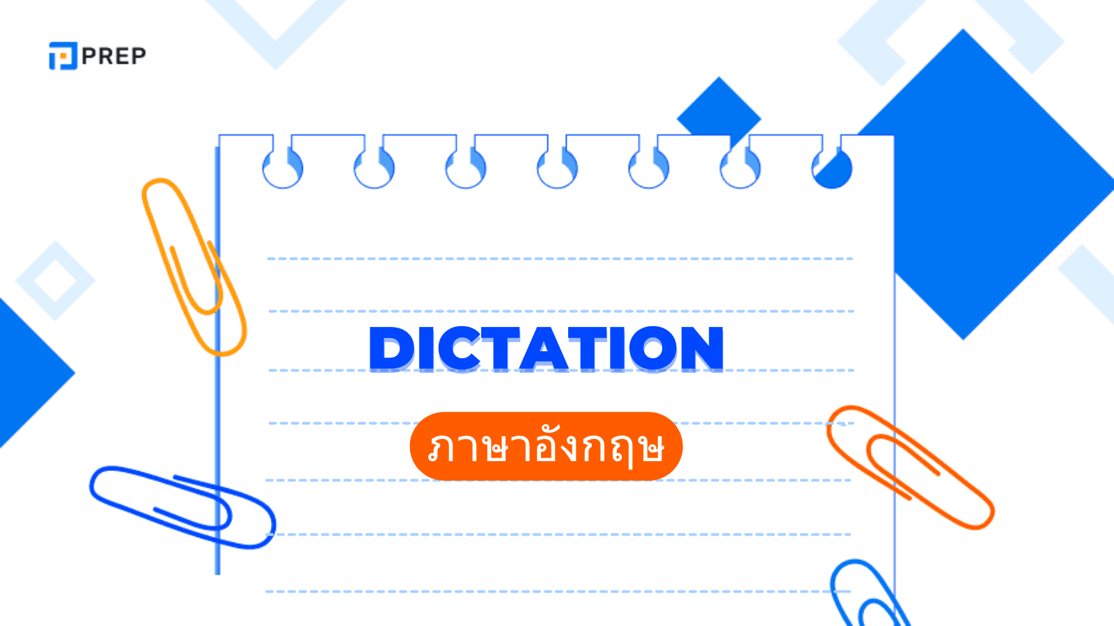 Dictation คืออะไร? เทคนิคฝึกเขียนตามคำบอกเพื่อพัฒนาทักษะภาษาอังกฤษ